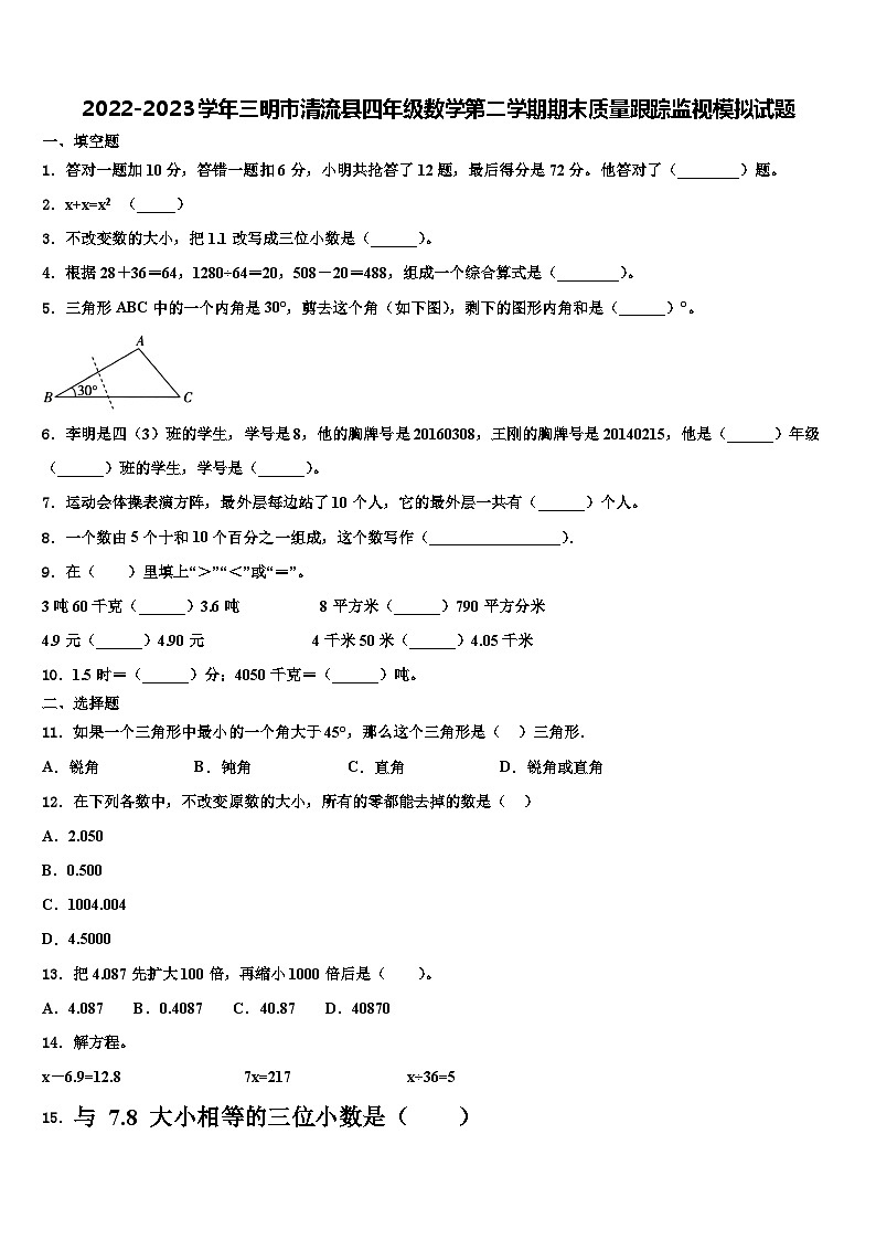 2022-2023学年三明市清流县四年级数学第二学期期末质量跟踪监视模拟试题含解析第1页