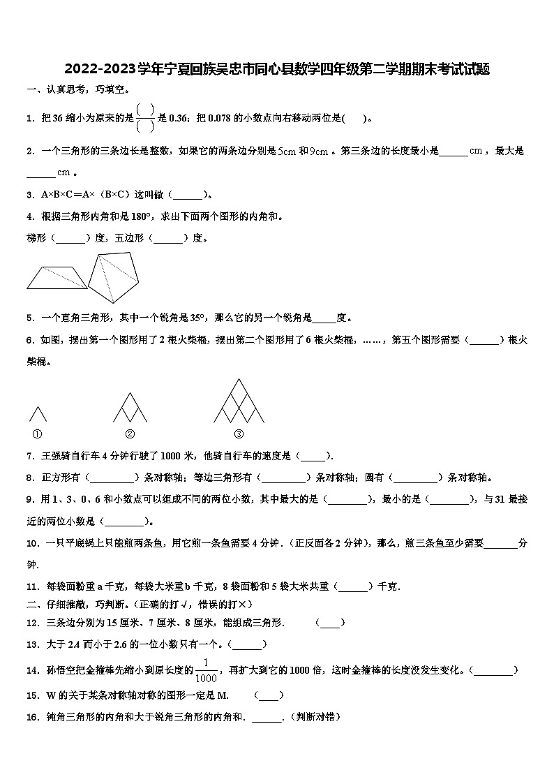 2022-2023学年宁夏回族吴忠市同心县数学四年级第二学期期末考试试题含解析第1页