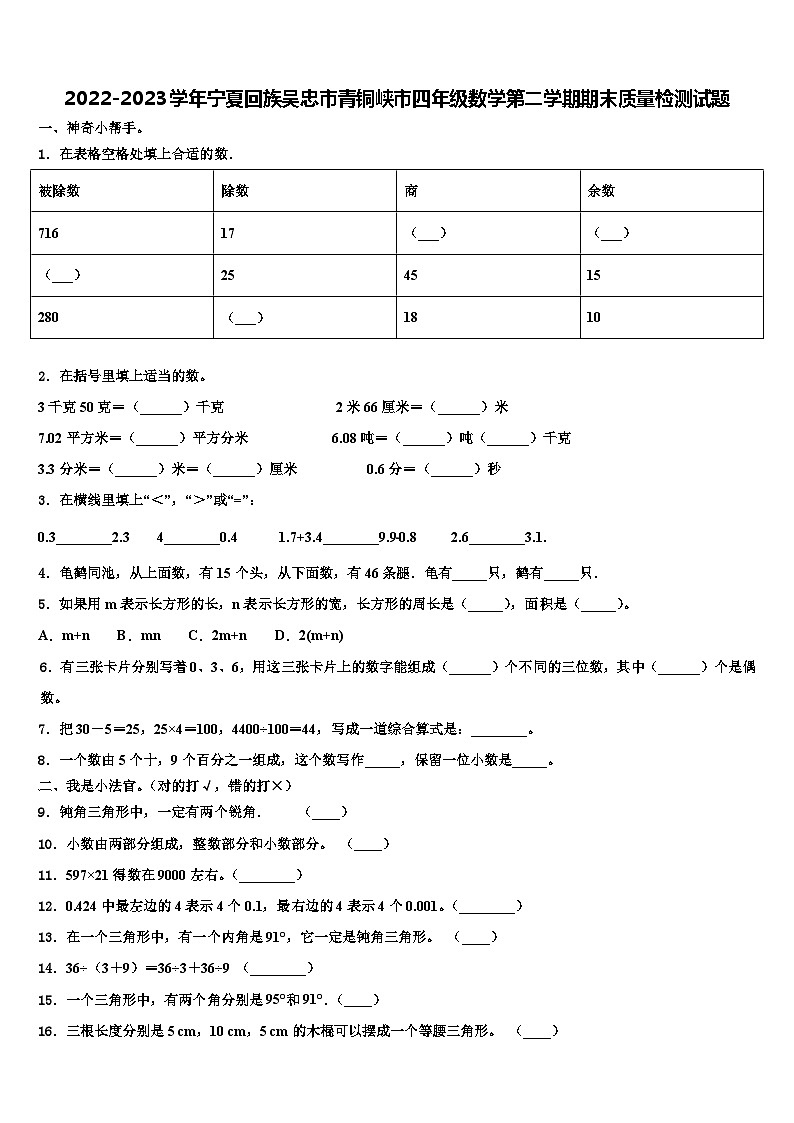 2022-2023学年宁夏回族吴忠市青铜峡市四年级数学第二学期期末质量检测试题含解析第1页