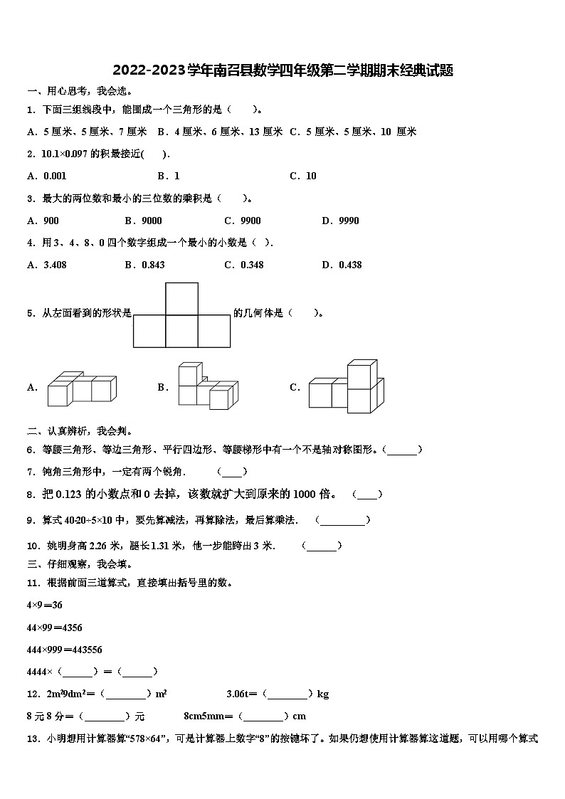 2022-2023学年南召县数学四年级第二学期期末经典试题含解析第1页