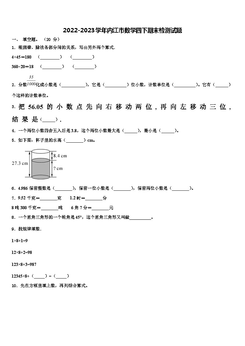 2022-2023学年内江市数学四下期末检测试题含解析第1页