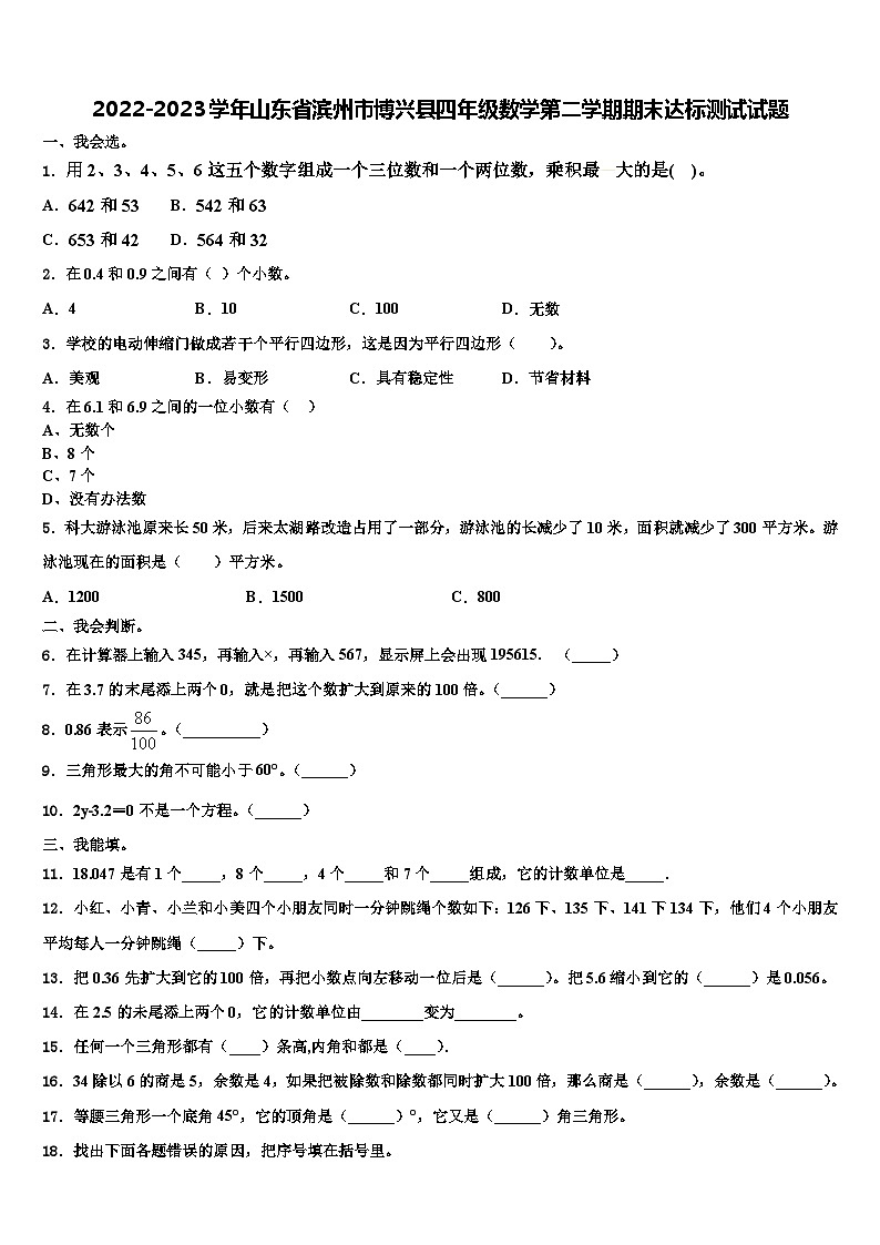 2022-2023学年山东省滨州市博兴县四年级数学第二学期期末达标测试试题含解析01