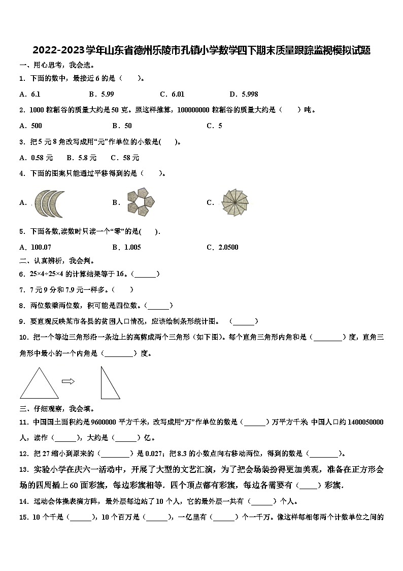 2022-2023学年山东省德州乐陵市孔镇小学数学四下期末质量跟踪监视模拟试题含解析第1页