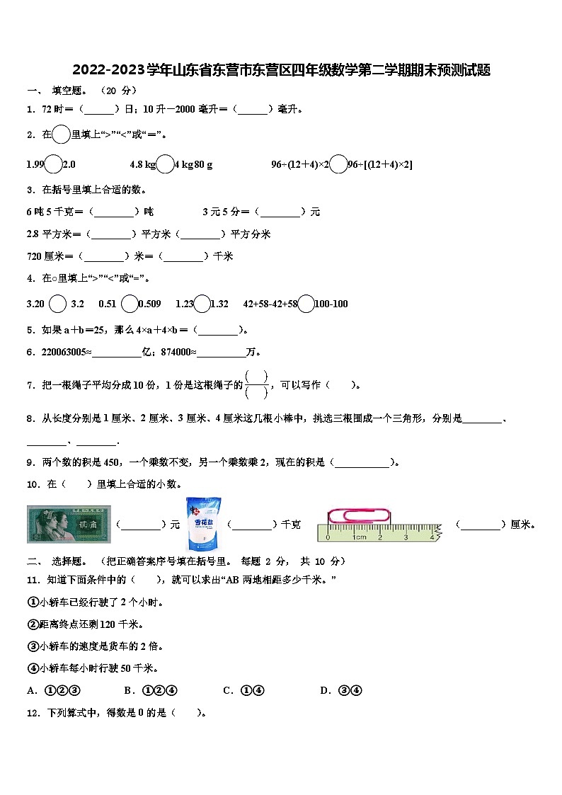 2022-2023学年山东省东营市东营区四年级数学第二学期期末预测试题含解析01