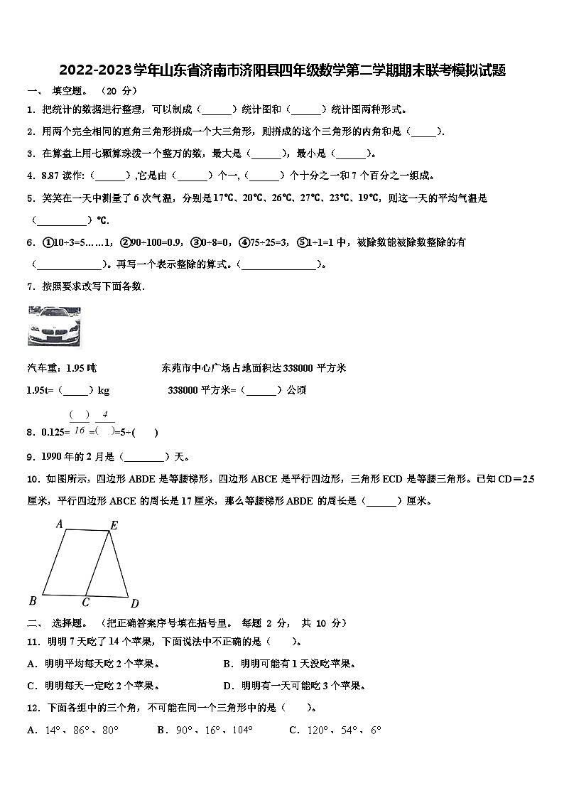 2022-2023学年山东省济南市济阳县四年级数学第二学期期末联考模拟试题含解析01