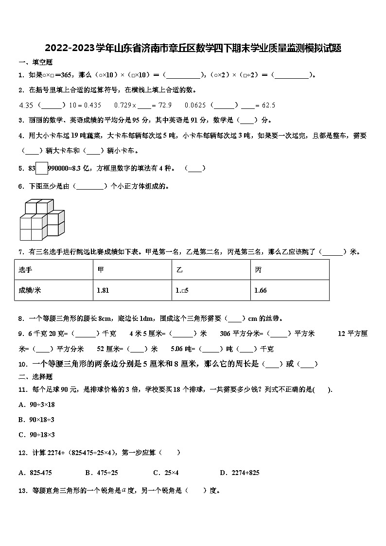 2022-2023学年山东省济南市章丘区数学四下期末学业质量监测模拟试题含解析第1页