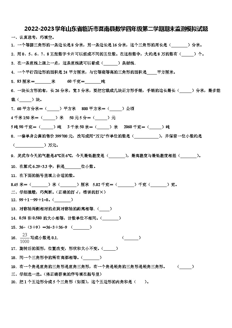 2022-2023学年山东省临沂市莒南县数学四年级第二学期期末监测模拟试题含解析第1页