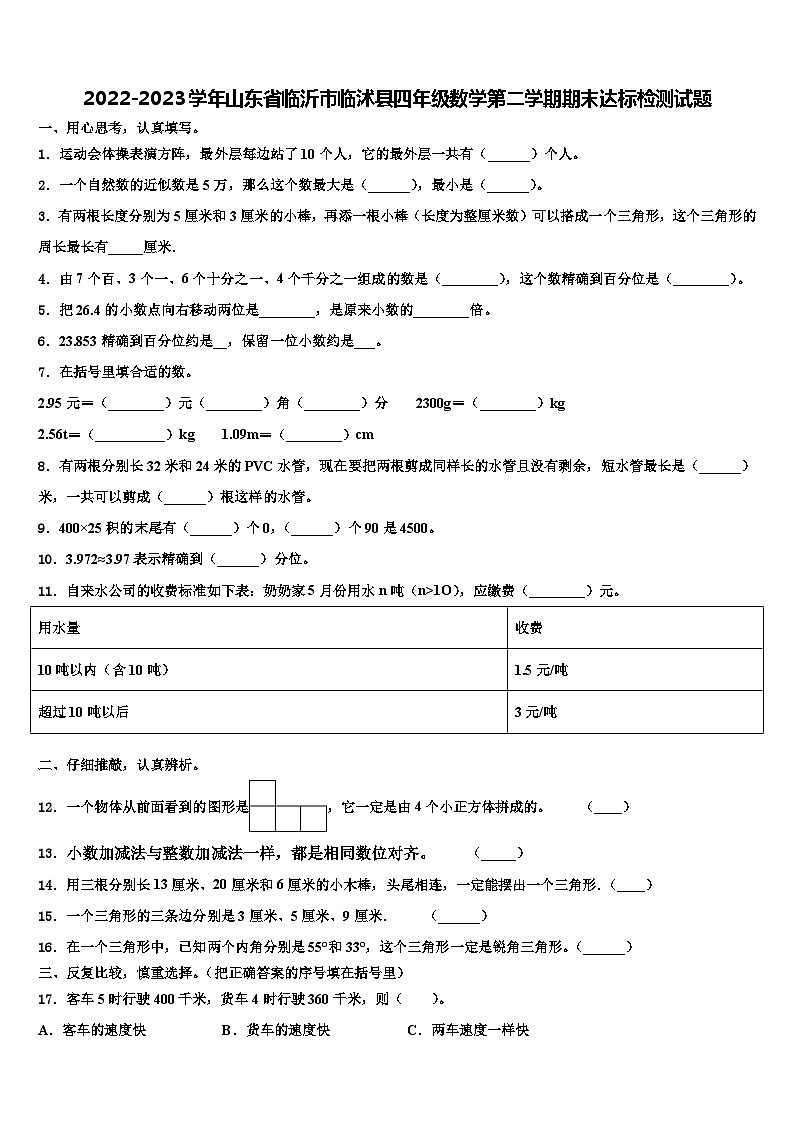 2022-2023学年山东省临沂市临沭县四年级数学第二学期期末达标检测试题含解析01