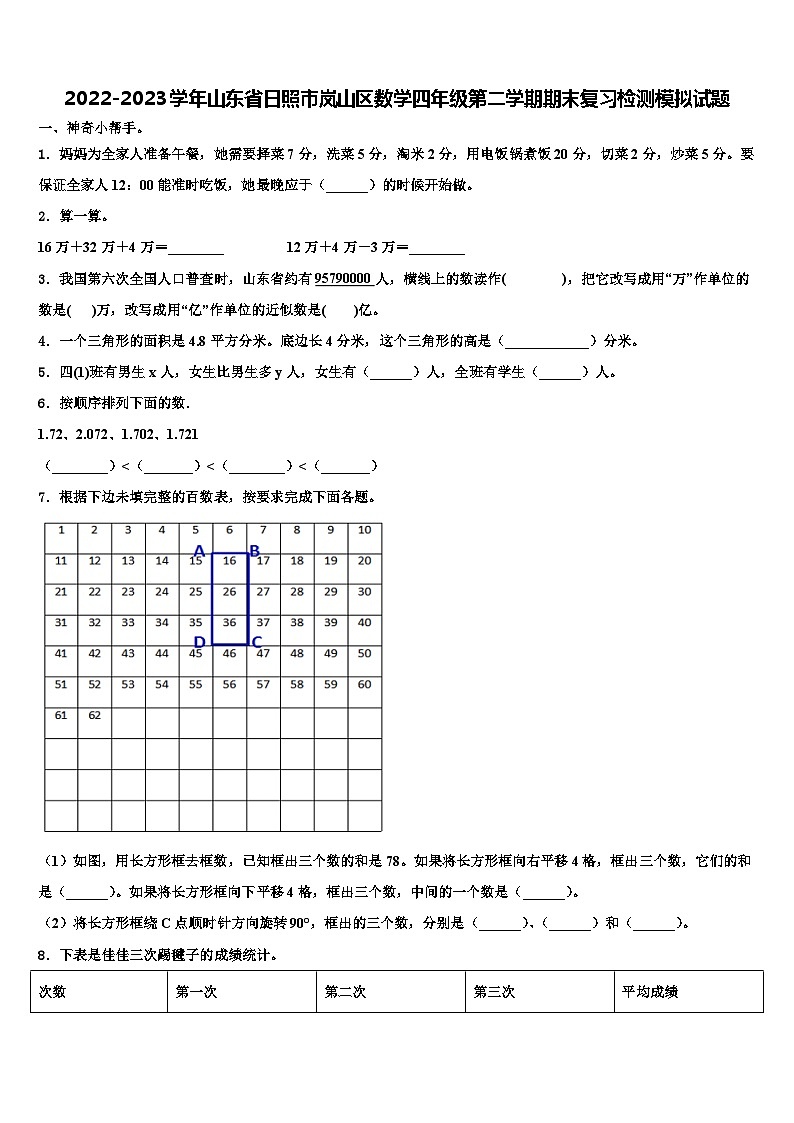 2022-2023学年山东省日照市岚山区数学四年级第二学期期末复习检测模拟试题含解析01