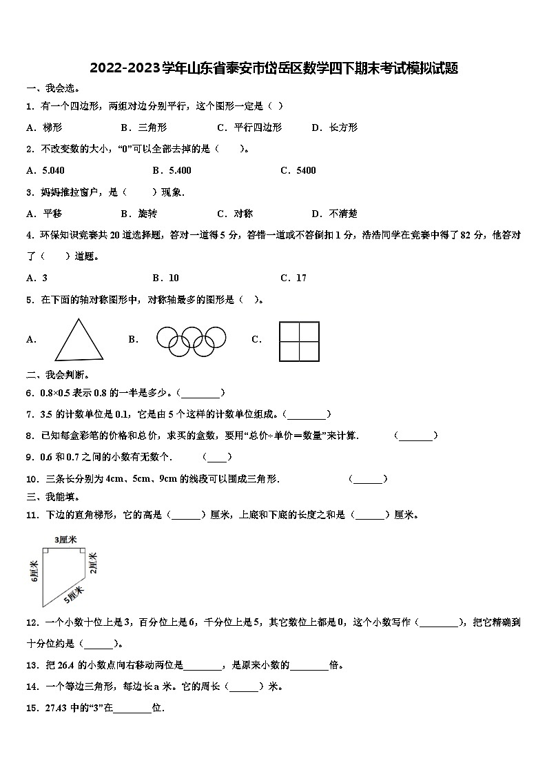 2022-2023学年山东省泰安市岱岳区数学四下期末考试模拟试题含解析第1页