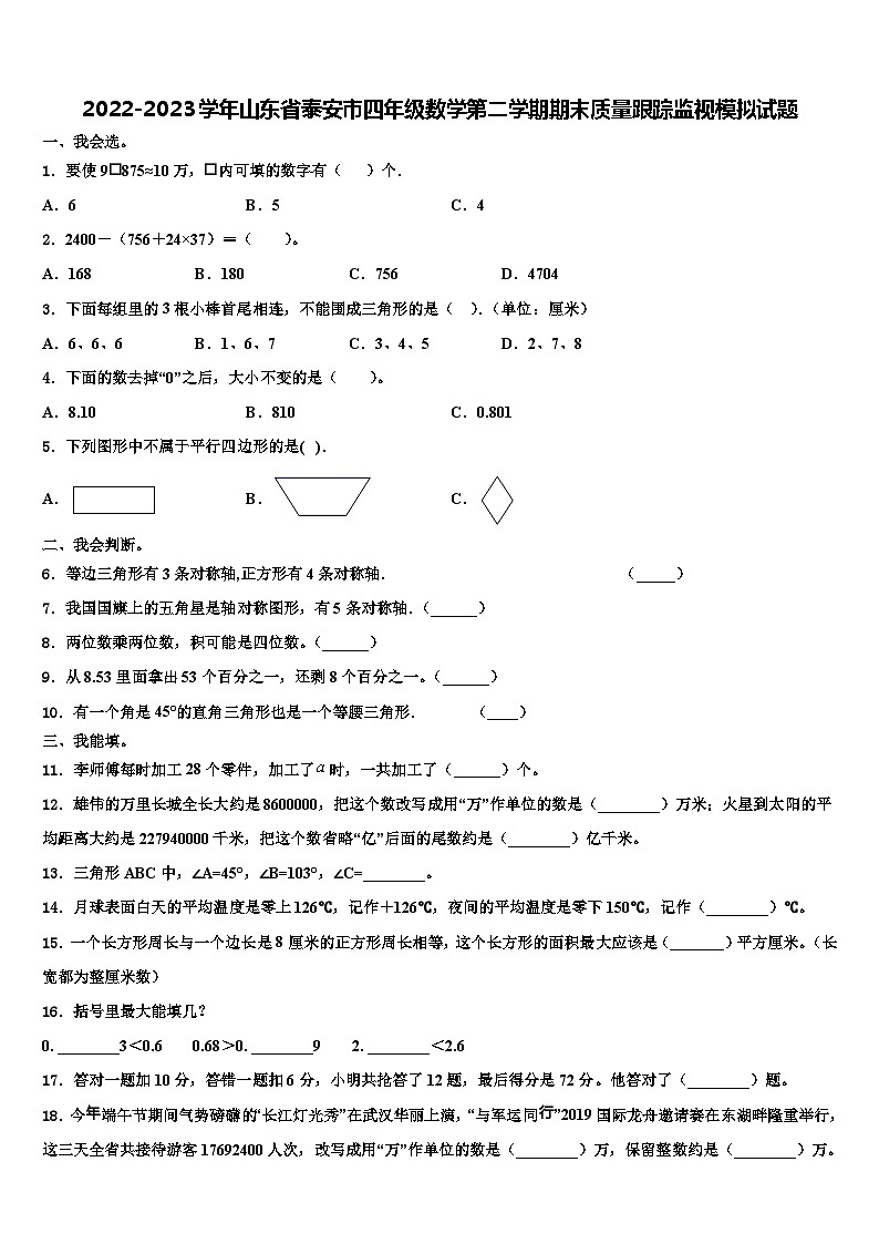 2022-2023学年山东省泰安市四年级数学第二学期期末质量跟踪监视模拟试题含解析第1页
