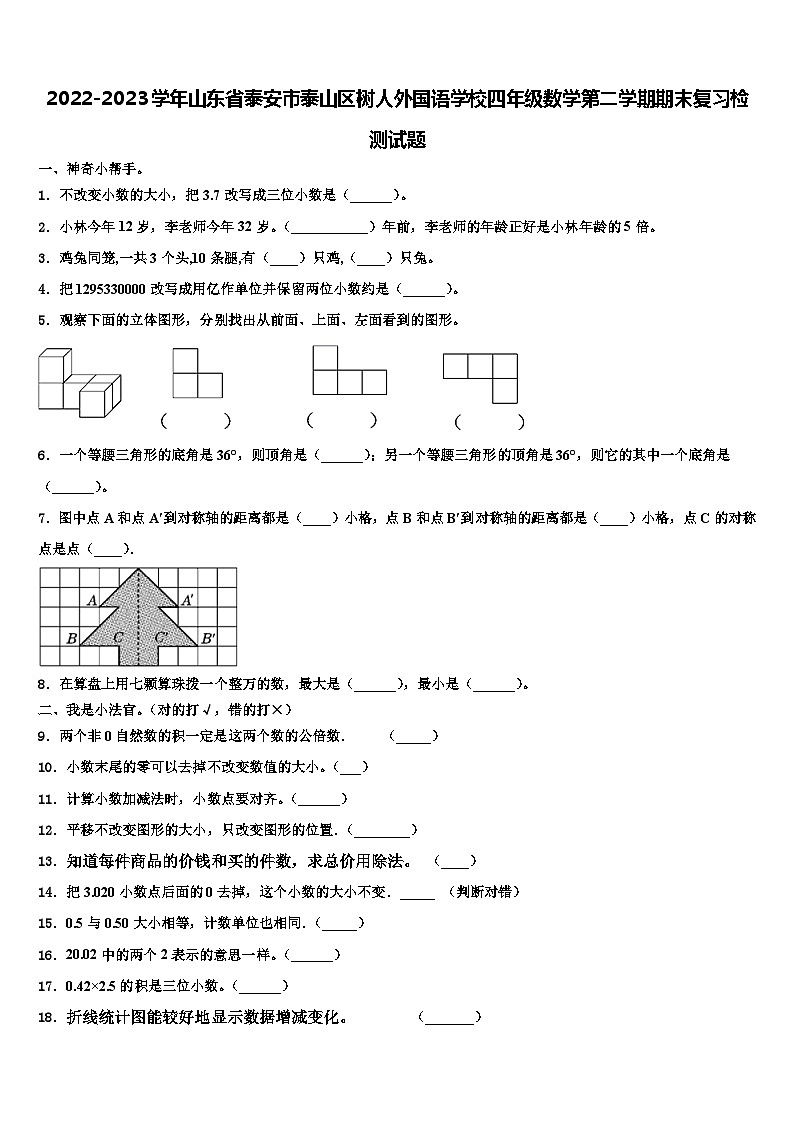 2022-2023学年山东省泰安市泰山区树人外国语学校四年级数学第二学期期末复习检测试题含解析第1页