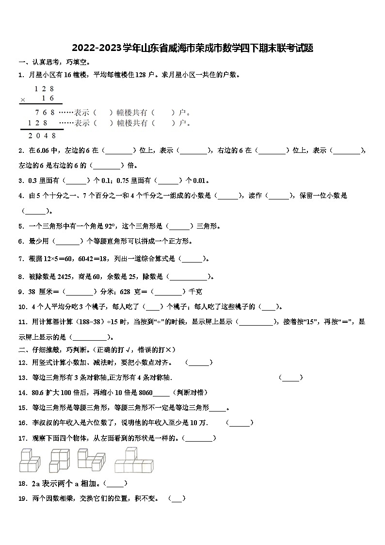 2022-2023学年山东省威海市荣成市数学四下期末联考试题含解析第1页