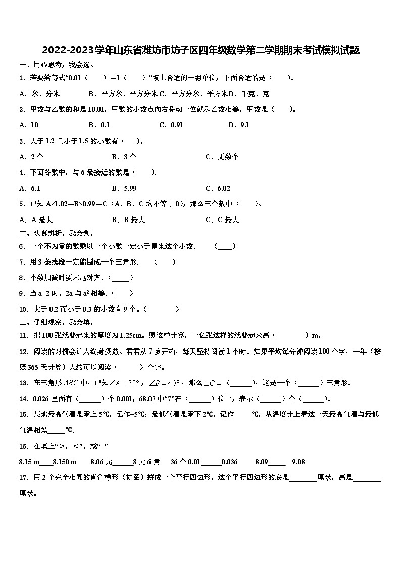 2022-2023学年山东省潍坊市坊子区四年级数学第二学期期末考试模拟试题含解析第1页
