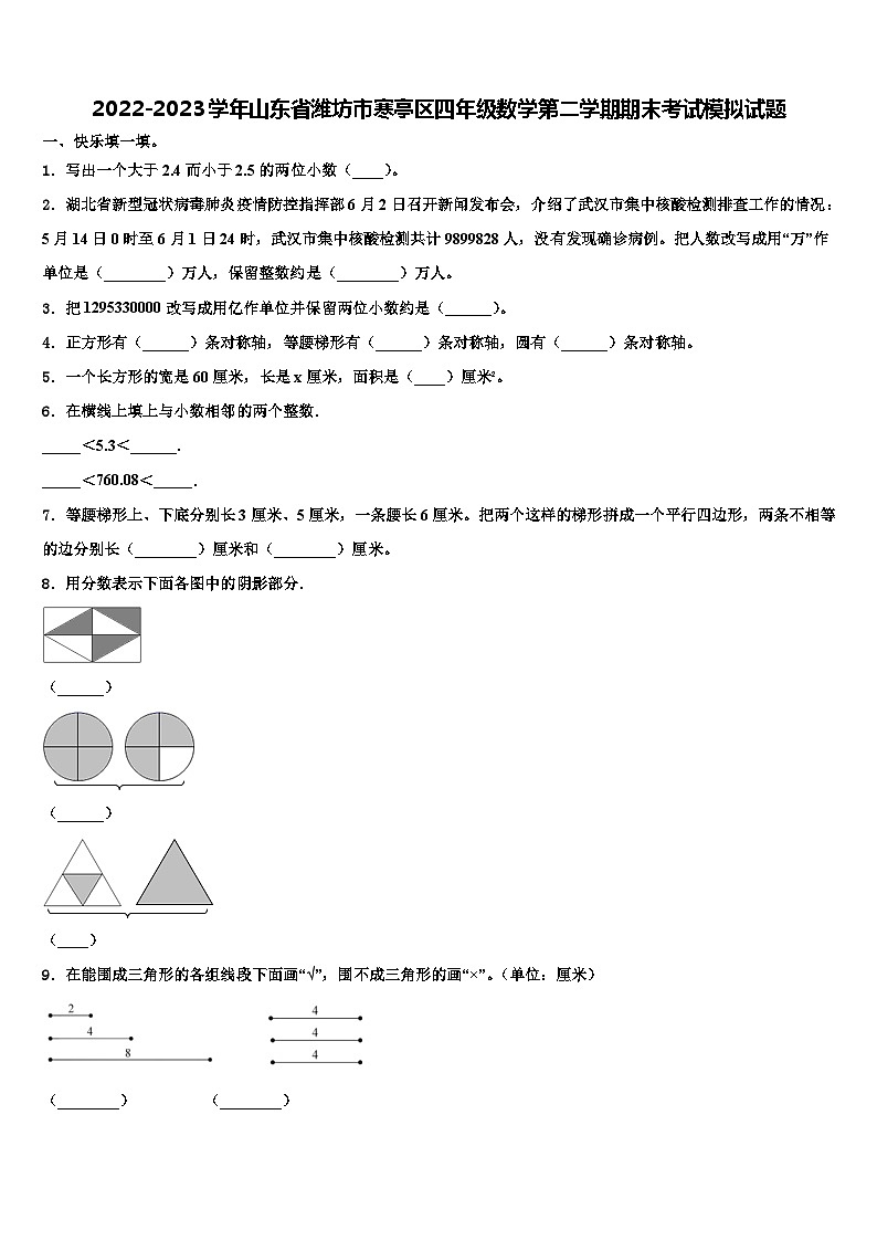2022-2023学年山东省潍坊市寒亭区四年级数学第二学期期末考试模拟试题含解析第1页