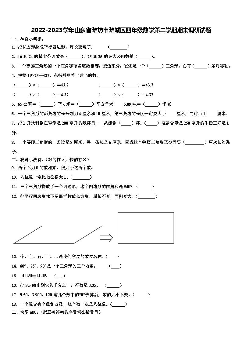 2022-2023学年山东省潍坊市潍城区四年级数学第二学期期末调研试题含解析第1页