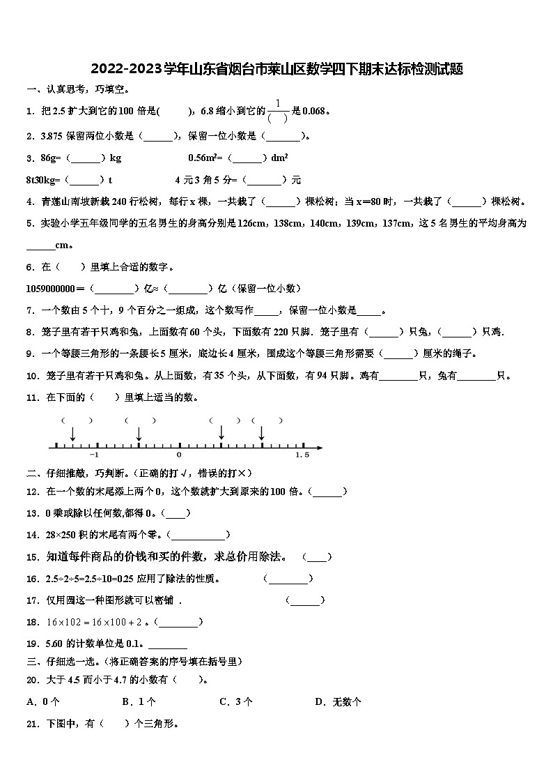2022-2023学年山东省烟台市莱山区数学四下期末达标检测试题含解析01