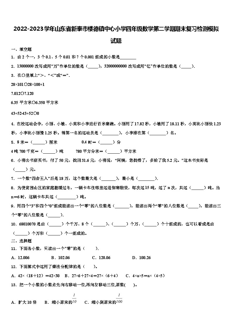 2022-2023学年山东省新泰市楼德镇中心小学四年级数学第二学期期末复习检测模拟试题含解析第1页