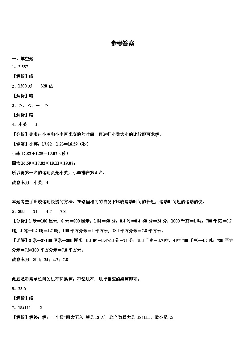 2022-2023学年山东省新泰市楼德镇中心小学四年级数学第二学期期末复习检测模拟试题含解析第3页