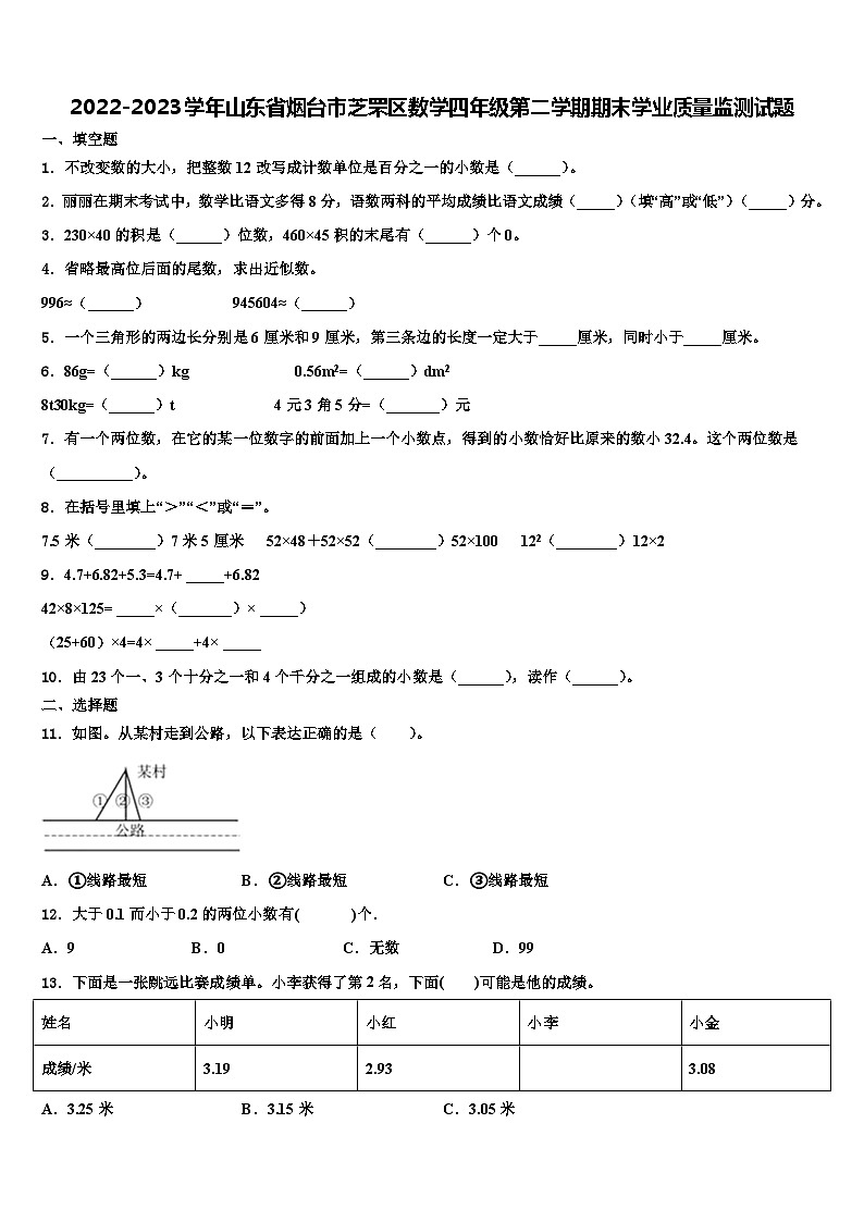 2022-2023学年山东省烟台市芝罘区数学四年级第二学期期末学业质量监测试题含解析第1页