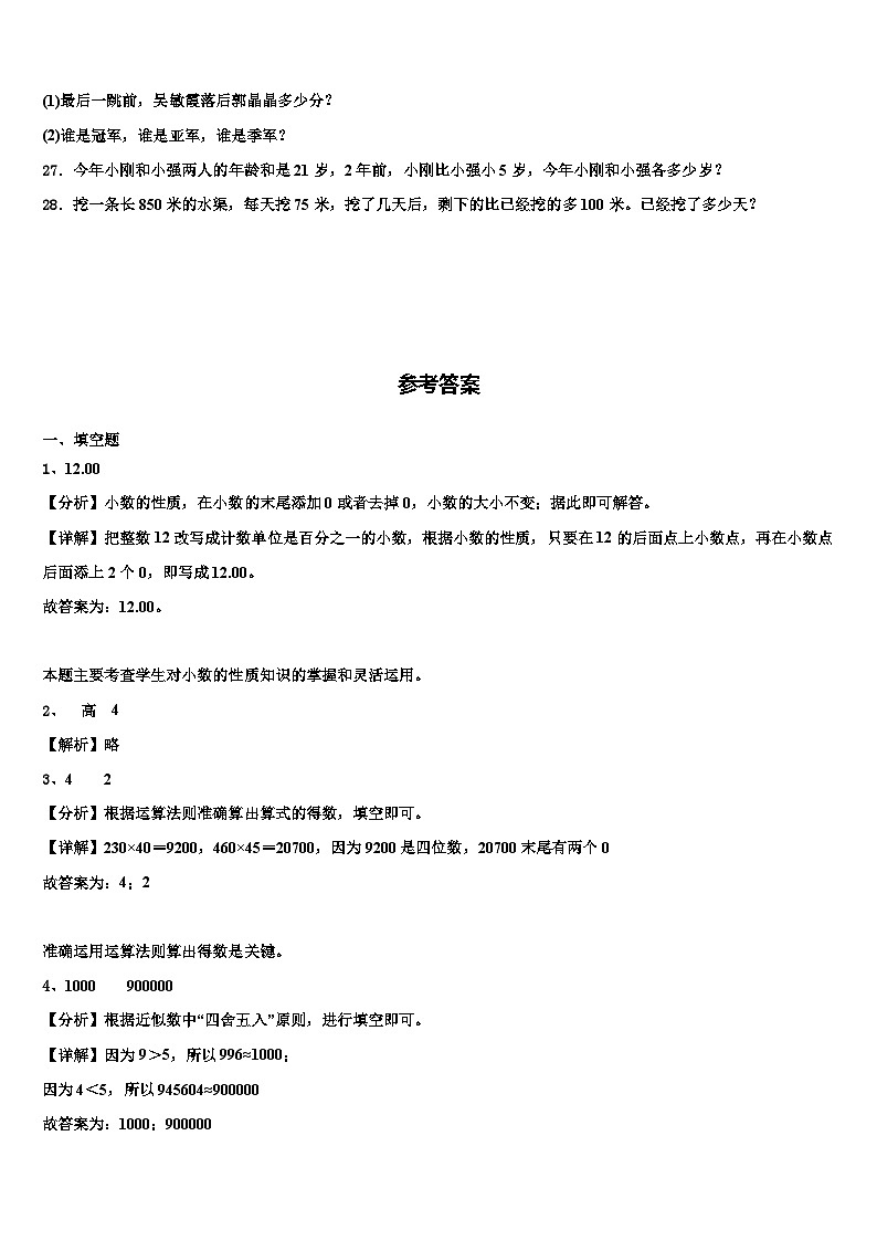 2022-2023学年山东省烟台市芝罘区数学四年级第二学期期末学业质量监测试题含解析第3页