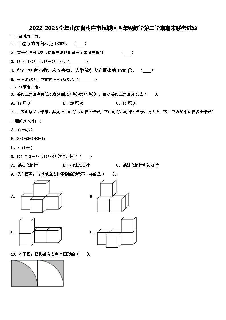 2022-2023学年山东省枣庄市峄城区四年级数学第二学期期末联考试题含解析第1页