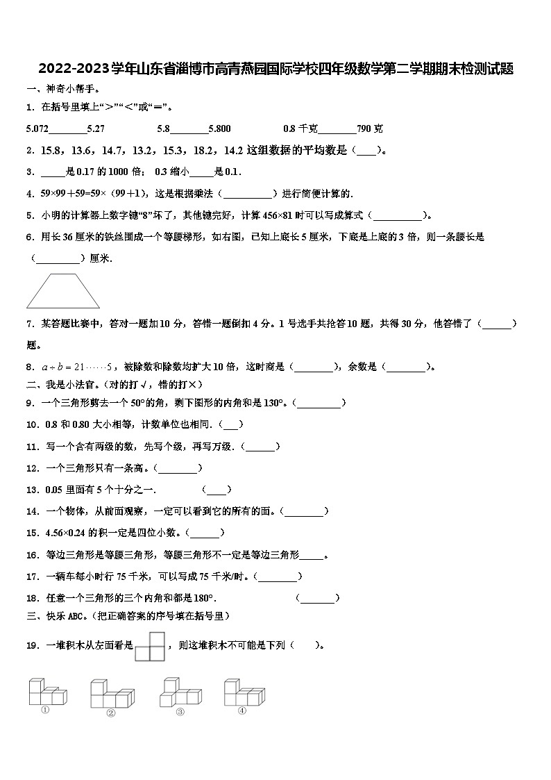 2022-2023学年山东省淄博市高青燕园国际学校四年级数学第二学期期末检测试题含解析01