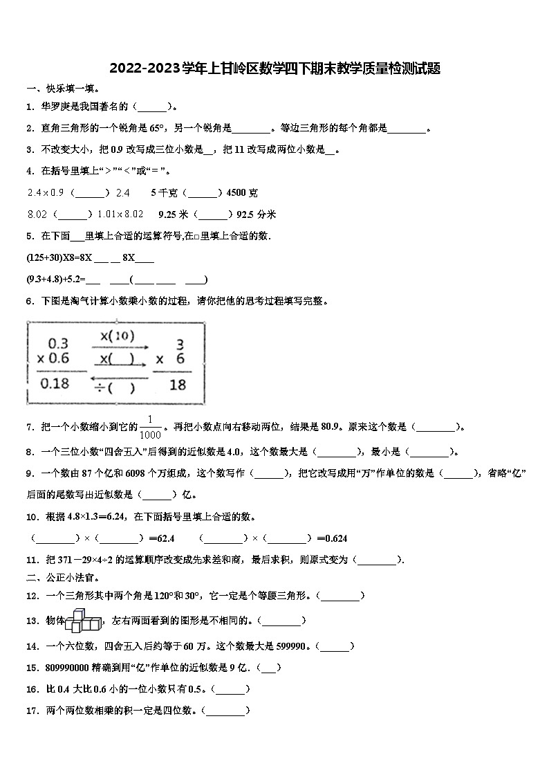2022-2023学年上甘岭区数学四下期末教学质量检测试题含解析01