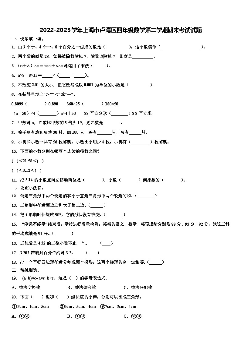 2022-2023学年上海市卢湾区四年级数学第二学期期末考试试题含解析01