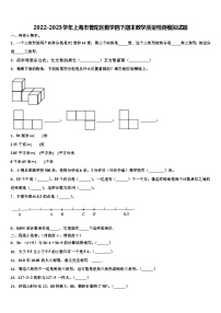 2022-2023学年上海市普陀区数学四下期末教学质量检测模拟试题含解析