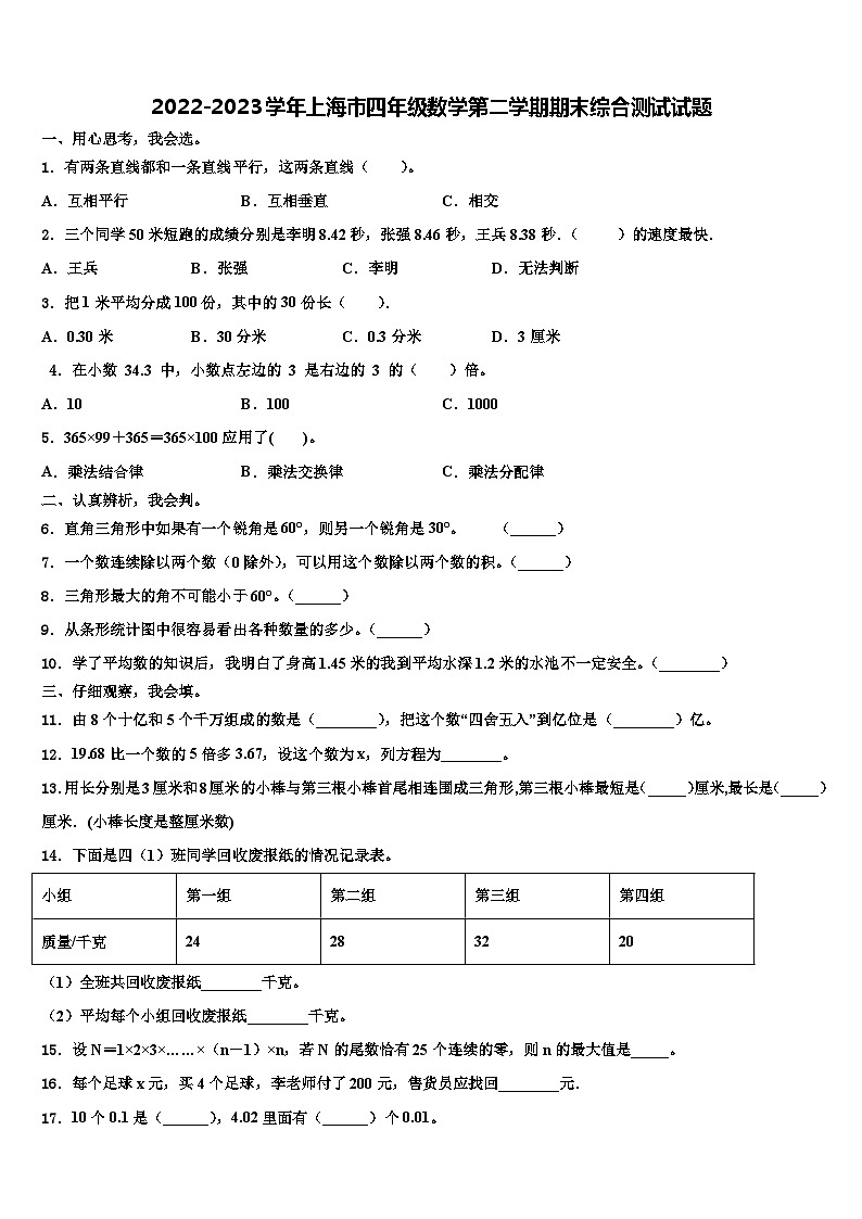 2022-2023学年上海市四年级数学第二学期期末综合测试试题含解析01