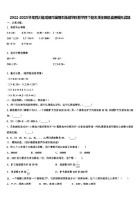 2022-2023学年四川省成都市简阳市简城学区数学四下期末质量跟踪监视模拟试题含解析