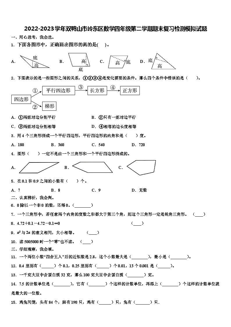 2022-2023学年双鸭山市岭东区数学四年级第二学期期末复习检测模拟试题含解析第1页