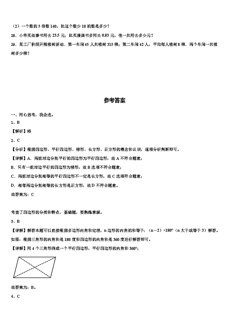2022-2023学年双鸭山市岭东区数学四年级第二学期期末复习检测模拟试题含解析第3页