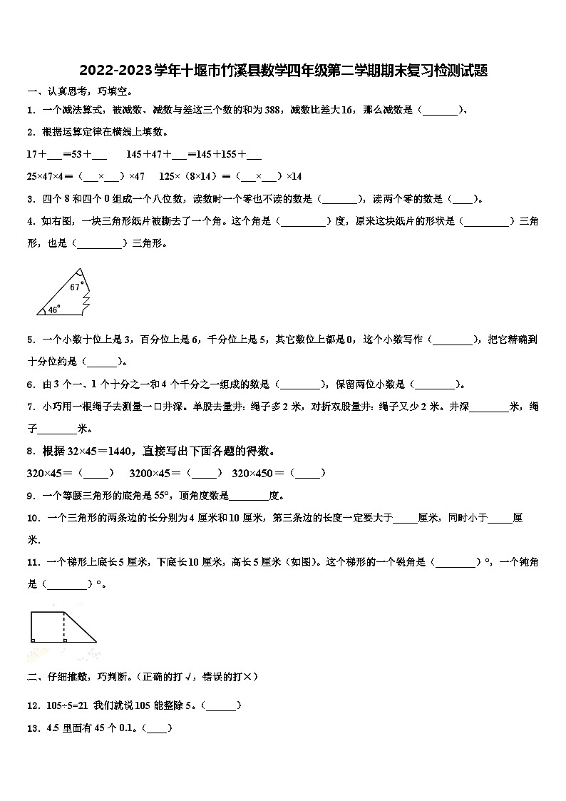 2022-2023学年十堰市竹溪县数学四年级第二学期期末复习检测试题含解析第1页