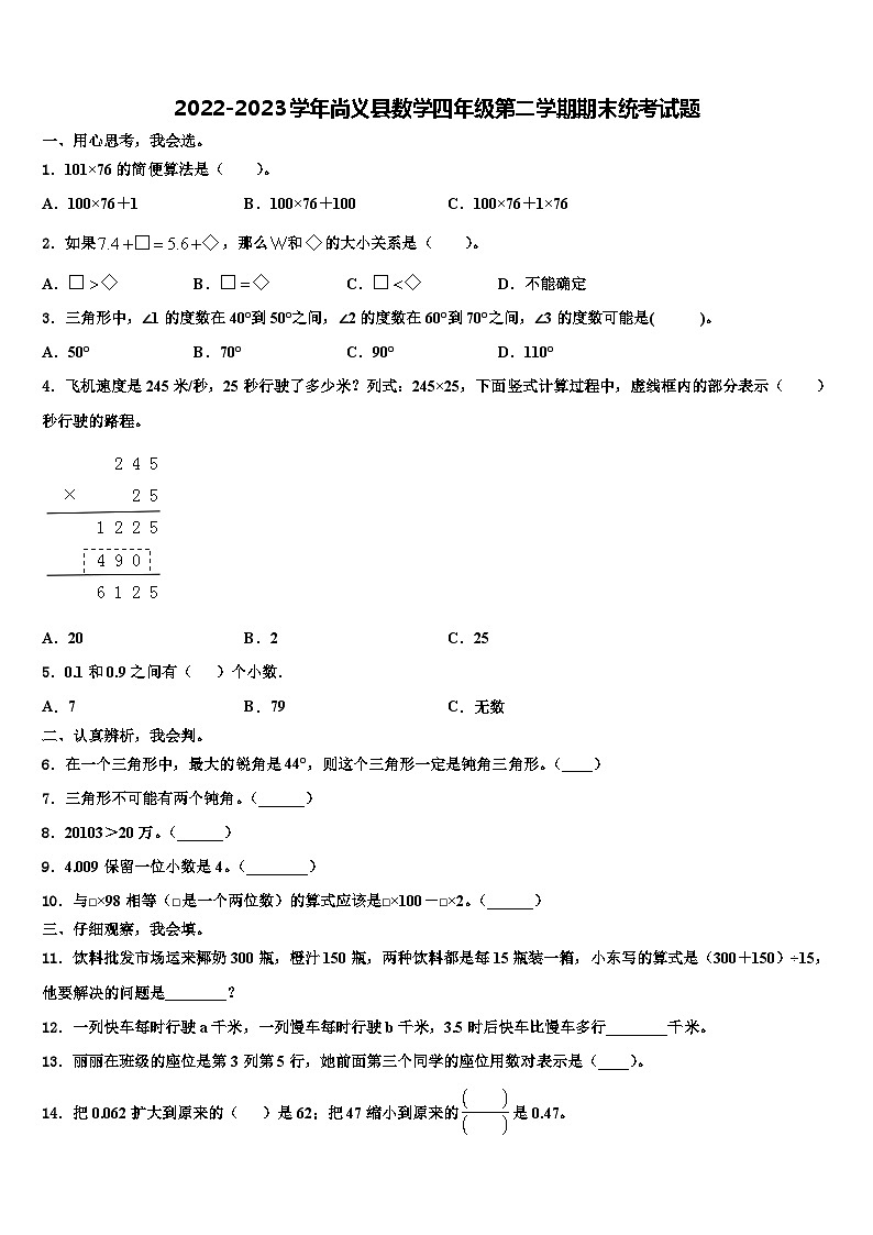 2022-2023学年尚义县数学四年级第二学期期末统考试题含解析01
