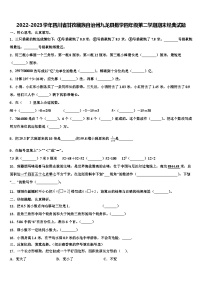 2022-2023学年四川省甘孜藏族自治州九龙县数学四年级第二学期期末经典试题含解析