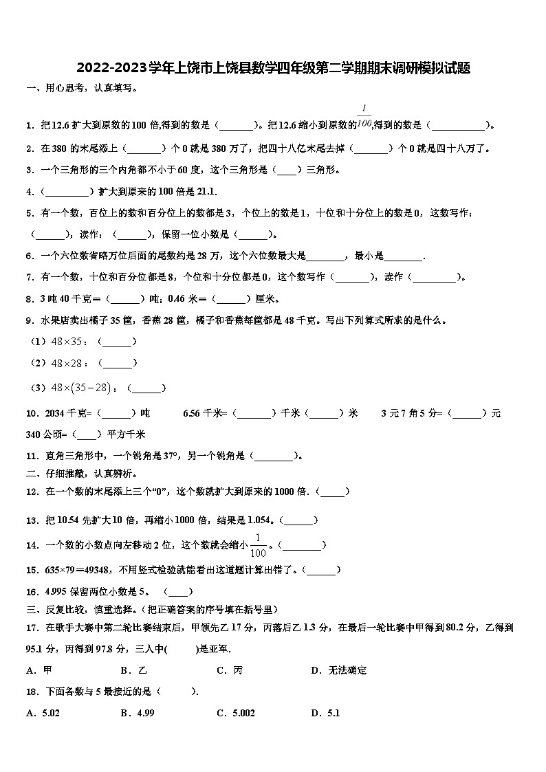 2022-2023学年上饶市上饶县数学四年级第二学期期末调研模拟试题含解析第1页