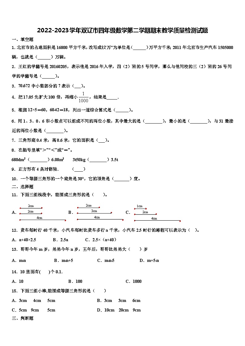 2022-2023学年双辽市四年级数学第二学期期末教学质量检测试题含解析第1页