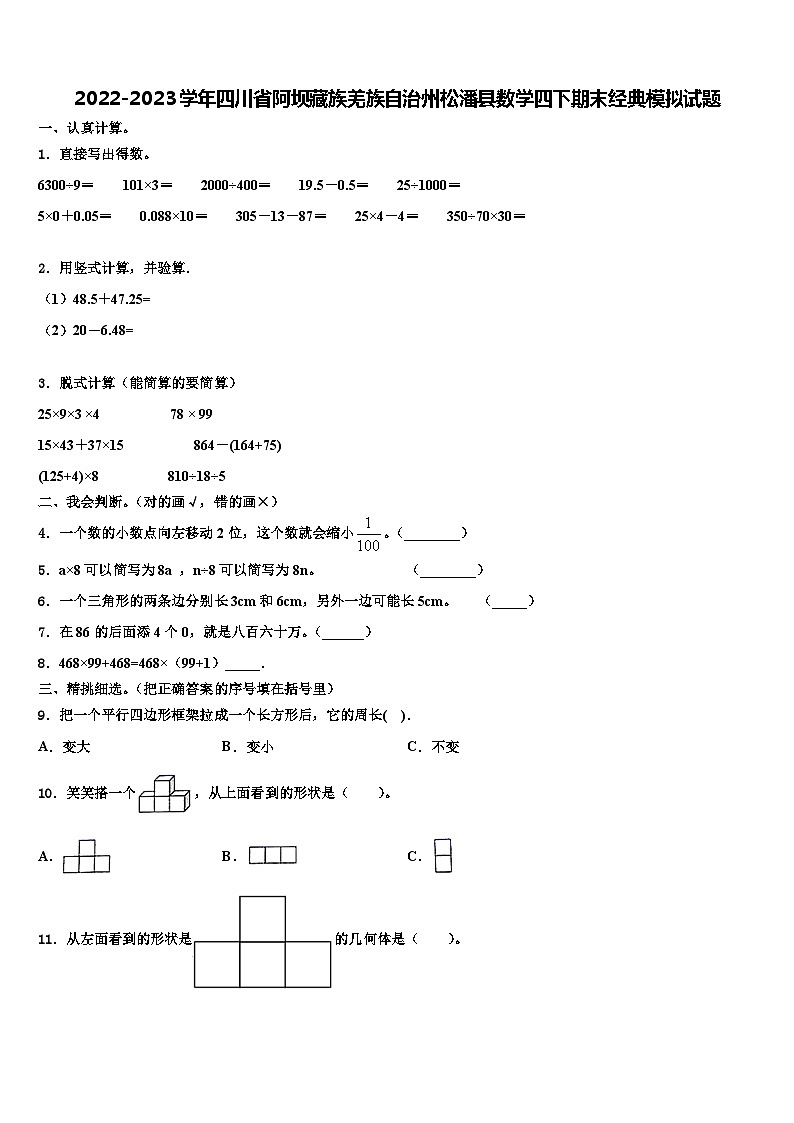 2022-2023学年四川省阿坝藏族羌族自治州松潘县数学四下期末经典模拟试题含解析第1页