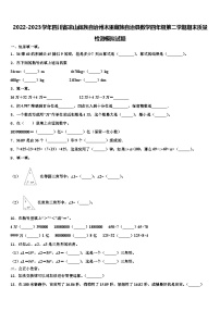 2022-2023学年四川省凉山彝族自治州木里藏族自治县数学四年级第二学期期末质量检测模拟试题含解析