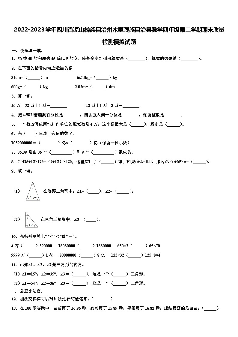 2022-2023学年四川省凉山彝族自治州木里藏族自治县数学四年级第二学期期末质量检测模拟试题含解析第1页