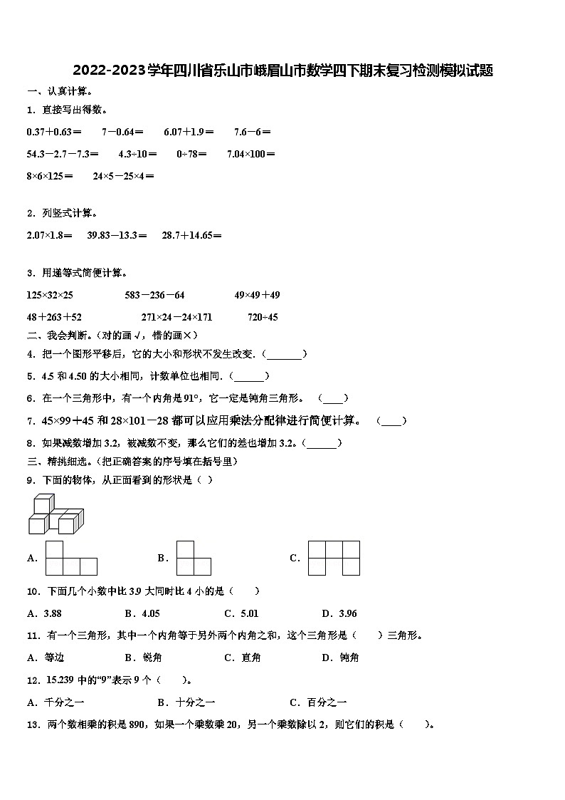 2022-2023学年四川省乐山市峨眉山市数学四下期末复习检测模拟试题含解析第1页