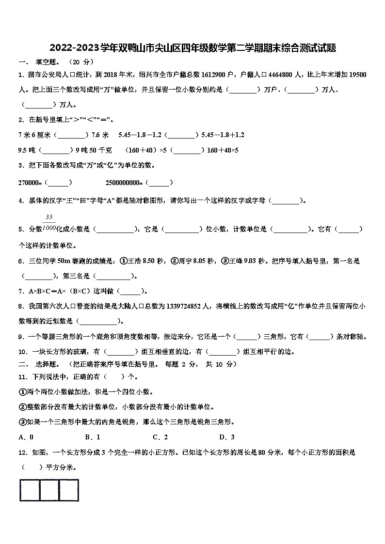 2022-2023学年双鸭山市尖山区四年级数学第二学期期末综合测试试题含解析第1页