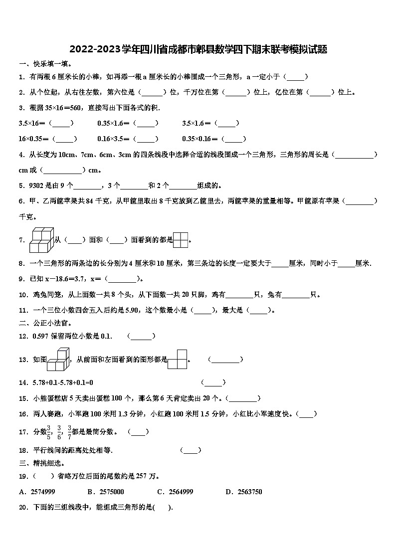 2022-2023学年四川省成都市郫县数学四下期末联考模拟试题含解析01