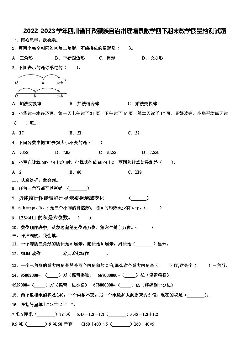 2022-2023学年四川省甘孜藏族自治州理塘县数学四下期末教学质量检测试题含解析01