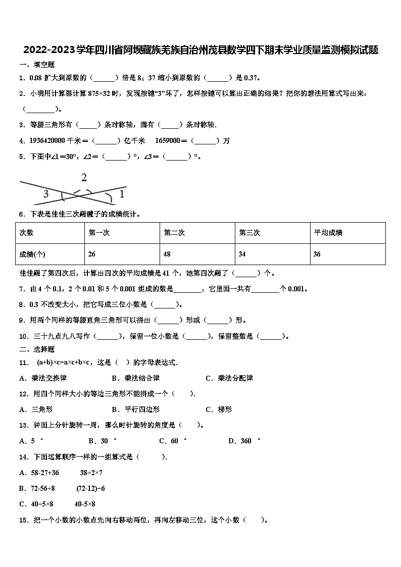 2022-2023学年四川省阿坝藏族羌族自治州茂县数学四下期末学业质量监测模拟试题含解析第1页