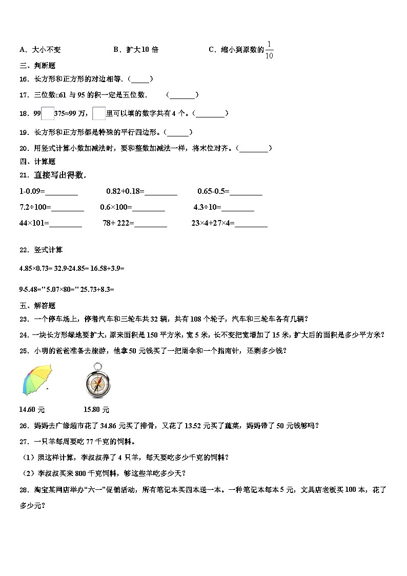 2022-2023学年四川省阿坝藏族羌族自治州茂县数学四下期末学业质量监测模拟试题含解析第2页