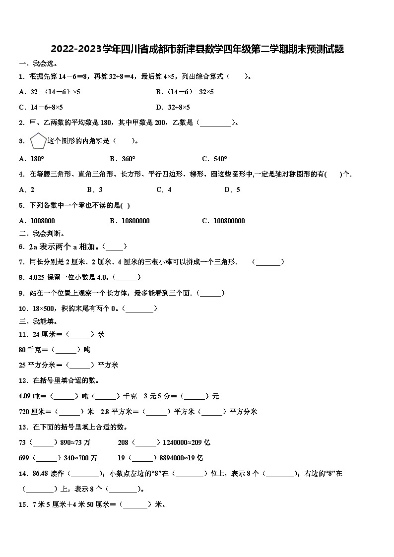 2022-2023学年四川省成都市新津县数学四年级第二学期期末预测试题含解析01