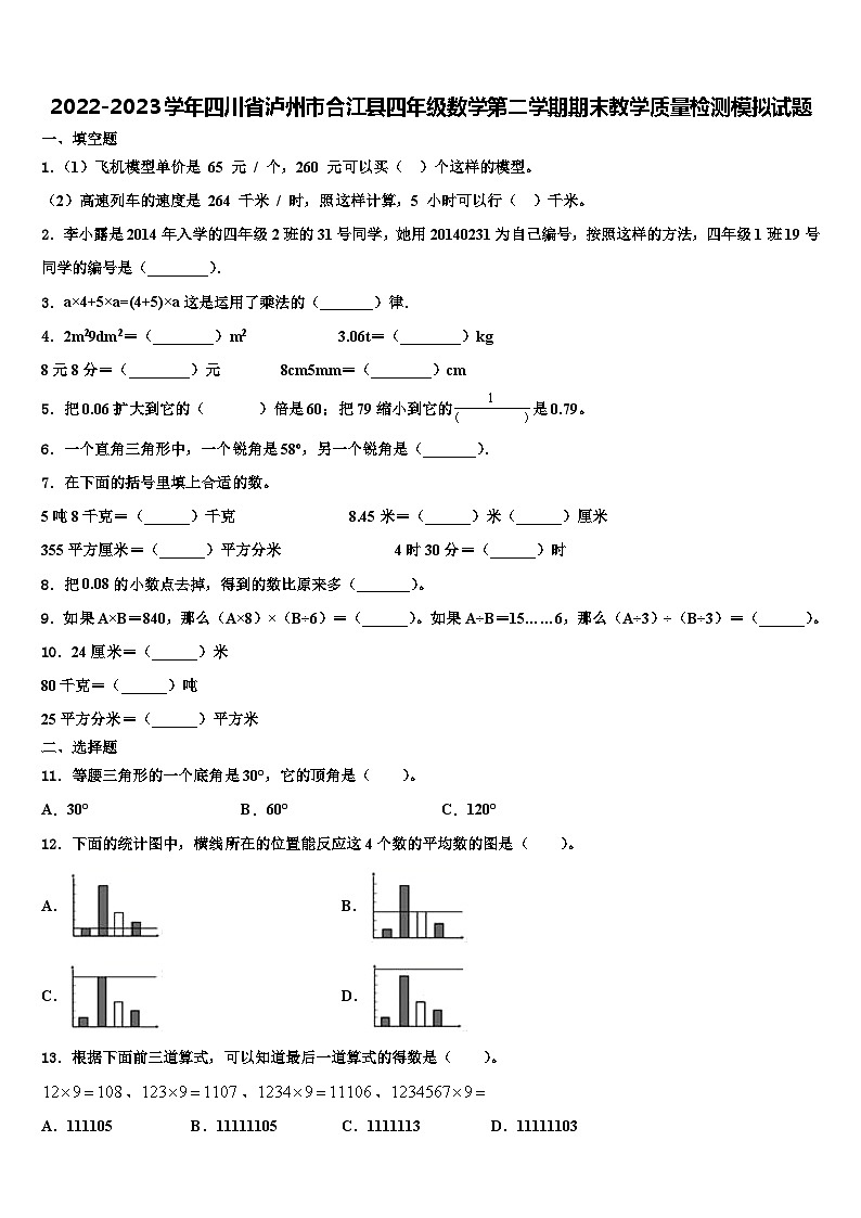2022-2023学年四川省泸州市合江县四年级数学第二学期期末教学质量检测模拟试题含解析第1页